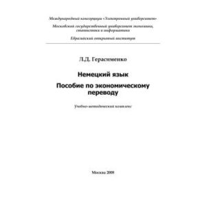 خرید و دانلود نسخه کامل کتاب Немецкий язык. Пособие по экономическому переводу