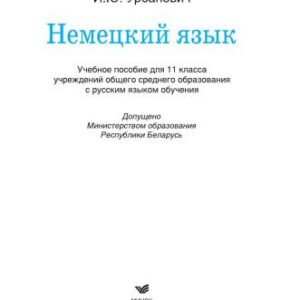 خرید و دانلود نسخه کامل کتاب Немецкий язык. 11 класс