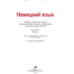 خرید و دانلود نسخه کامل کتاب Немецкий язык. 3 класс. Часть 2