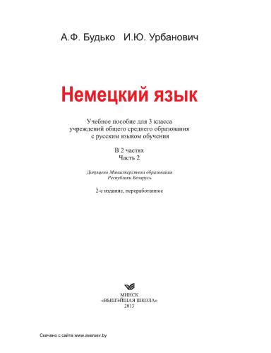 خرید و دانلود نسخه کامل کتاب Немецкий язык. 3 класс. Часть 2_68b9cf588682a.jpeg خرید و دانلود نسخه کامل کتاب Немецкий язык. 3 класс. Часть 2
