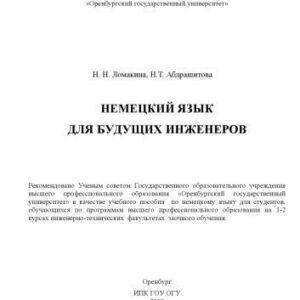خرید و دانلود نسخه کامل کتاب Немецкий язык для будущих инженеров