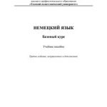 خرید و دانلود نسخه کامل کتاب Немецкий язык. Базовый курс