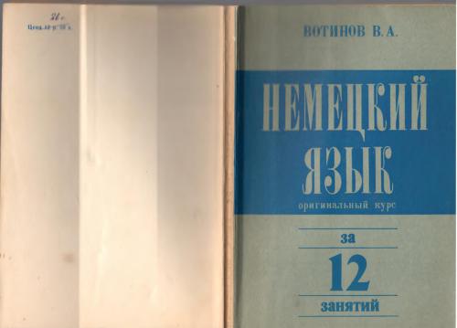 خرید و دانلود نسخه کامل کتاب Немецкий язык за 12 занятий. Оригинальный курс_68bc49879798c.jpeg خرید و دانلود نسخه کامل کتاب Немецкий язык за 12 занятий. Оригинальный курс