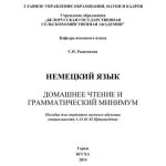 خرید و دانلود نسخه کامل کتاب Немецкий язык. Домашнее чтение и грамматический минимум