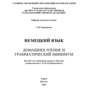 خرید و دانلود نسخه کامل کتاب Немецкий язык. Домашнее чтение и грамматический минимум