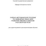 خرید و دانلود نسخه کامل کتاب Немецкий язык. Развитие навыков разговорной речи
