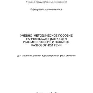 خرید و دانلود نسخه کامل کتاب Немецкий язык. Развитие навыков разговорной речи