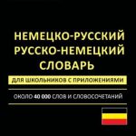 خرید و دانلود نسخه کامل کتاب Немецко-русский. Русско-немецкий словарь для школьников с приложениями. Около 40 000 слов и словосочетаний