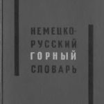 خرید و دانلود نسخه کامل کتاب Немецко-русский горный словарь