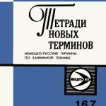 خرید و دانلود نسخه کامل کتاب Немецко-русские термины по зажимной технике