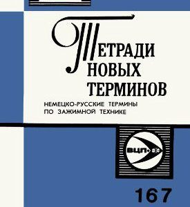 خرید و دانلود نسخه کامل کتاب Немецко-русские термины по зажимной технике