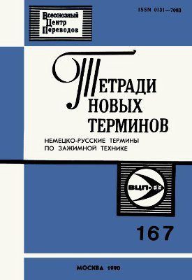 خرید و دانلود نسخه کامل کتاب Немецко-русские термины по зажимной технике_68b784b7d1d74.jpeg خرید و دانلود نسخه کامل کتاب Немецко-русские термины по зажимной технике