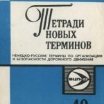 خرید و دانلود نسخه کامل کتاب Немецко-русские термины по организации и безопасности дорожного движения