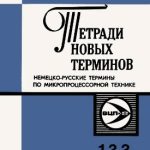 خرید و دانلود نسخه کامل کتاب Немецко-русские термины по микропроцессорной технике
