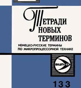 خرید و دانلود نسخه کامل کتاب Немецко-русские термины по микропроцессорной технике