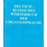 خرید و دانلود نسخه کامل کتاب Немецко-русский словарь разговорного языка