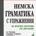خرید و دانلود نسخه کامل کتاب Немска граматика с упражнения