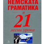 خرید و دانلود نسخه کامل کتاب Немската граматика в 21 лесни урока
