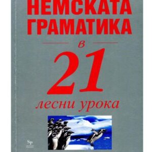 خرید و دانلود نسخه کامل کتاب Немската граматика в 21 лесни урока