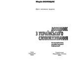 خرید و دانلود نسخه کامل کتاب Неправильно-правильно.Довідник з українського слововживання
