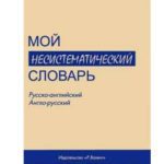 خرید و دانلود نسخه کامل کتاب Несистематический словарь. Русско-английский, англо-русский