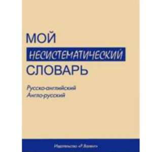 خرید و دانلود نسخه کامل کتاب Несистематический словарь. Русско-английский, англо-русский