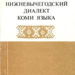 خرید و دانلود نسخه کامل کتاب Нижневычегодский диалект коми языка