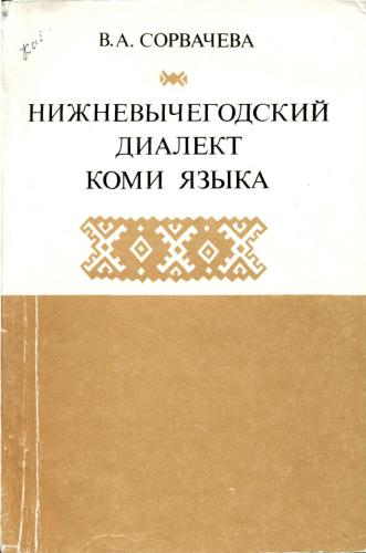 خرید و دانلود نسخه کامل کتاب Нижневычегодский диалект коми языка_68b9451c3c17f.jpeg خرید و دانلود نسخه کامل کتاب Нижневычегодский диалект коми языка