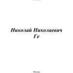 خرید و دانلود نسخه کامل کتاب Николай Николаевич Ге