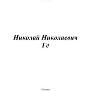 خرید و دانلود نسخه کامل کتاب Николай Николаевич Ге