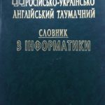 خرید و دانلود نسخه کامل کتاب Новий російсько-українсько-англійський тлумачний словник з інформатики