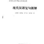 خرید و دانلود نسخه کامل کتاب Новое объяснение сложного предложения современного китайского языка现代汉语复句新解