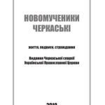 خرید و دانلود نسخه کامل کتاب Новомученики Черкаські: життя, подвиги, страждання