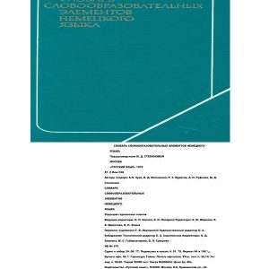 خرید و دانلود نسخه کامل کتاب Новый словарь словообразовательных элементов немецкого языка