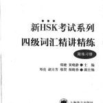 خرید و دانلود نسخه کامل کتاب Новый экзаменационный курс HSK – Лексика (4-ый уровень) HSK考试系列: 4级词汇精讲精练(附练习册)