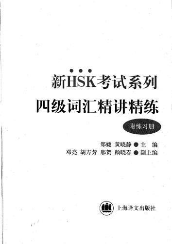 خرید و دانلود نسخه کامل کتاب Новый экзаменационный курс HSK – Лексика (4-ый уровень) HSK考试系列: 4级词汇精讲精练(附练习册)_68bb0670c95a2.jpeg خرید و دانلود نسخه کامل کتاب Новый экзаменационный курс HSK – Лексика (4-ый уровень) HSK考试系列: 4级词汇精讲精练(附练习册)