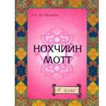 خرید و دانلود نسخه کامل کتاب Нохчийн мотт. Чеченский язык. (4 класс)