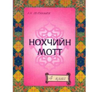 خرید و دانلود نسخه کامل کتاب Нохчийн мотт. Чеченский язык. (4 класс)