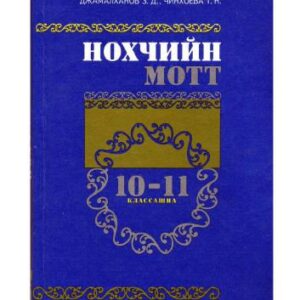 خرید و دانلود نسخه کامل کتاب Нохчийн мотт 10-11 классашна