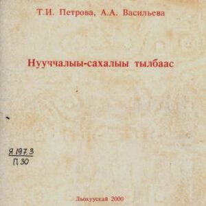 خرید و دانلود نسخه کامل کتاب Нууччалыы-сахалыы тылбаас: эрчиллэр матырыйаал