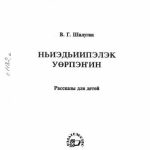 خرید و دانلود نسخه کامل کتاب Ньиэдьиипэлэк уөрпэҥин: Учебное пособие