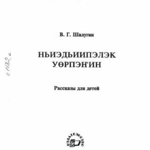 خرید و دانلود نسخه کامل کتاب Ньиэдьиипэлэк уөрпэҥин: Учебное пособие