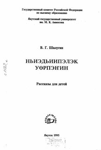 خرید و دانلود نسخه کامل کتاب Ньиэдьиипэлэк уөрпэҥин: Учебное пособие_68bd4b1bdb7b7.jpeg خرید و دانلود نسخه کامل کتاب Ньиэдьиипэлэк уөрпэҥин: Учебное пособие