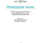 خرید و دانلود نسخه کامل کتاب Нямецкая мова. 9 клас