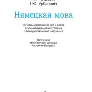 خرید و دانلود نسخه کامل کتاب Нямецкая мова. 9 клас