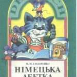 خرید و دانلود نسخه کامل کتاب Німецька абетка з прописами