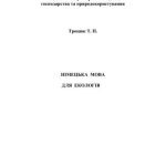 خرید و دانلود نسخه کامل کتاب Німецька мова для екологів