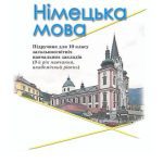 خرید و دانلود نسخه کامل کتاب Німецька мова. 10 клас (9-й рік навчання, академічний рівень)