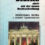 خرید و دانلود نسخه کامل کتاب Німецька мова з новим правописом