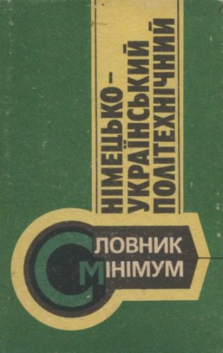 خرید و دانلود نسخه کامل کتاب Німецько-український політехнічний словник-мінімум_68b8b6d1cc37e.jpeg خرید و دانلود نسخه کامل کتاب Німецько-український політехнічний словник-мінімум